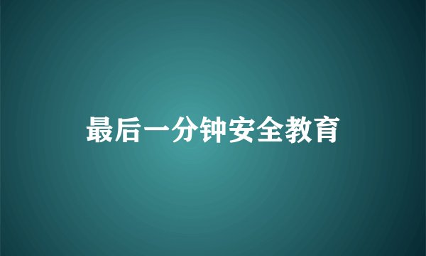 最后一分钟安全教育