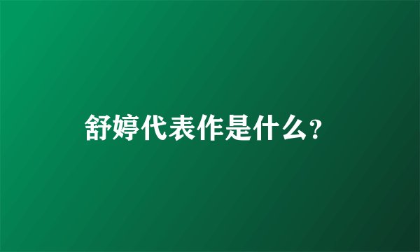 舒婷代表作是什么？