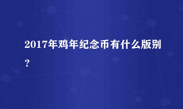 2017年鸡年纪念币有什么版别？