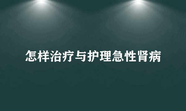 怎样治疗与护理急性肾病