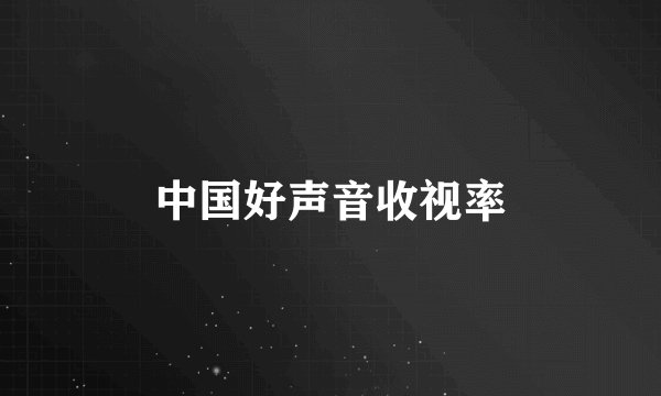 中国好声音收视率