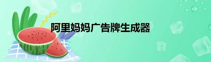 阿里妈妈广告牌生成器