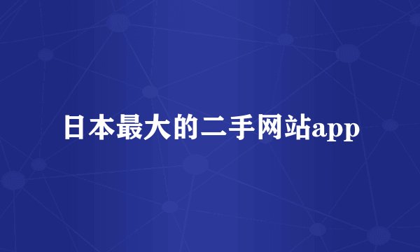 日本最大的二手网站app