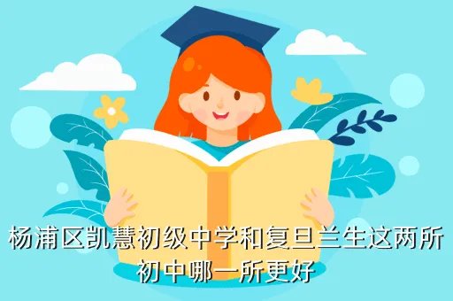 上海凯慧中学，凯慧中学好不好