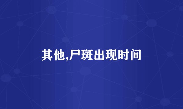 其他,尸斑出现时间