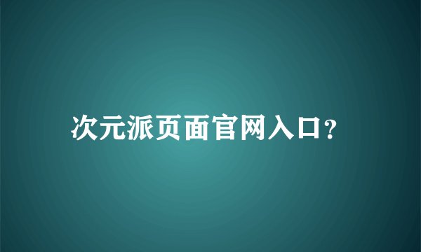 次元派页面官网入口？