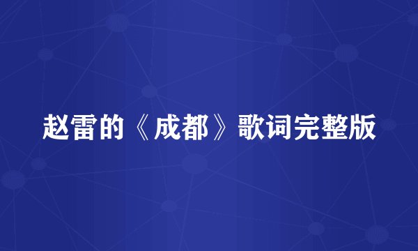 赵雷的《成都》歌词完整版