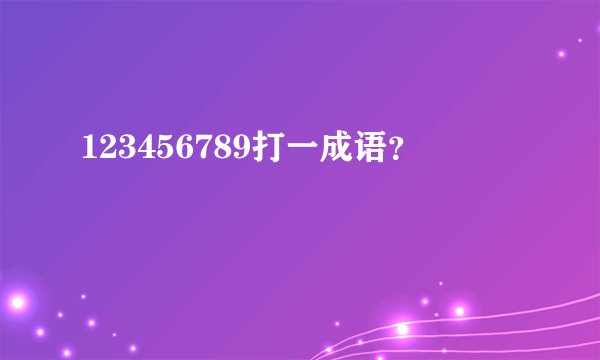 123456789打一成语？