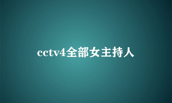 cctv4全部女主持人