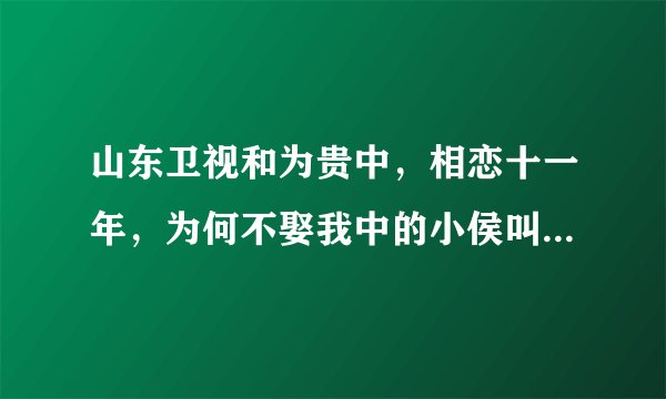 山东卫视和为贵中，相恋十一年，为何不娶我中的小侯叫什么名字，联系方式，可以告诉我吗？