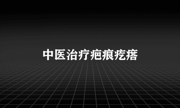 中医治疗疤痕疙瘩