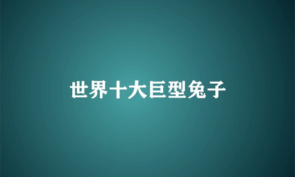 世界十大巨型兔子