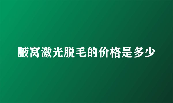 腋窝激光脱毛的价格是多少
