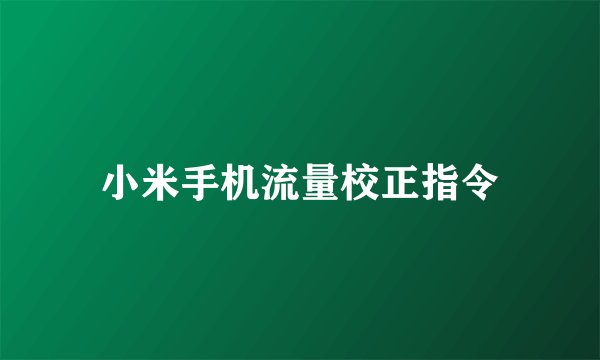 小米手机流量校正指令