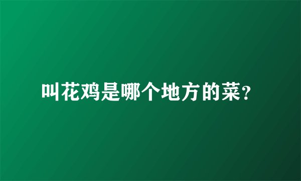 叫花鸡是哪个地方的菜？