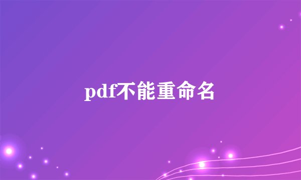 pdf不能重命名