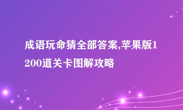 成语玩命猜全部答案,苹果版1200道关卡图解攻略
