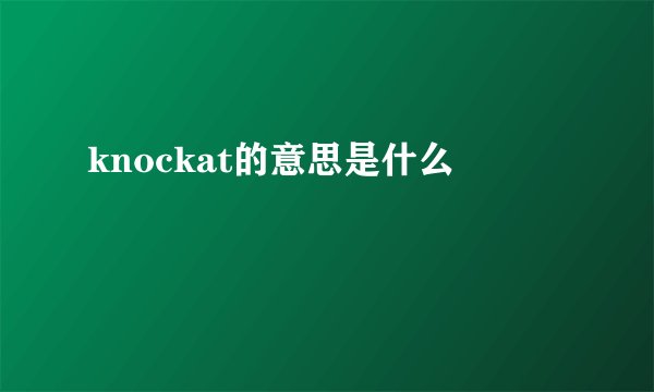 knockat的意思是什么