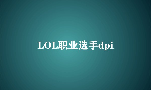 LOL职业选手dpi