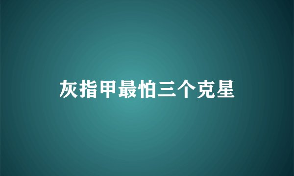 灰指甲最怕三个克星