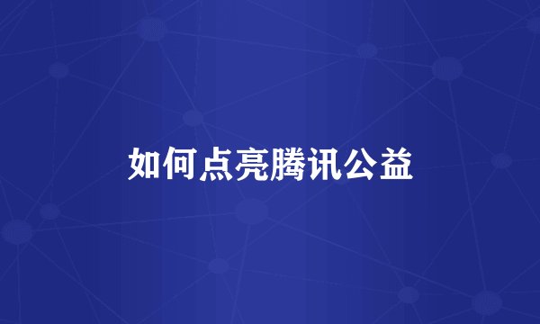 如何点亮腾讯公益