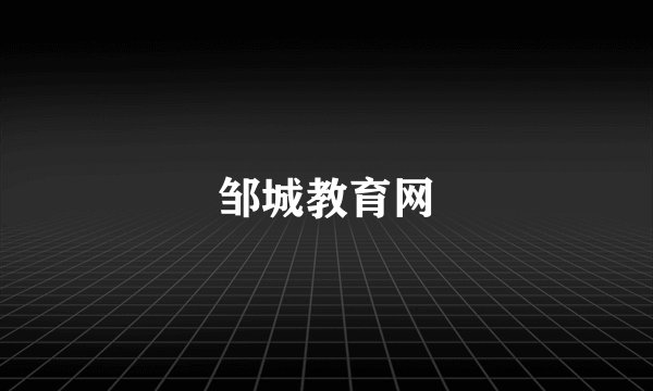 邹城教育网
