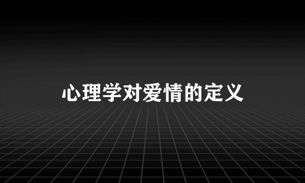 心理学对爱情的定义