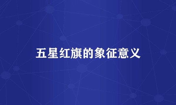 五星红旗的象征意义