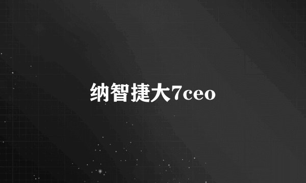 纳智捷大7ceo
