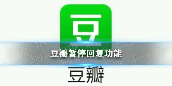 豆瓣暂停回复功能是怎么回事 豆瓣回复因技术原因调整