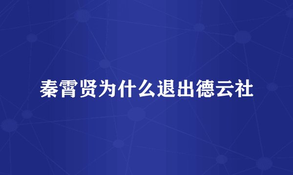 秦霄贤为什么退出德云社