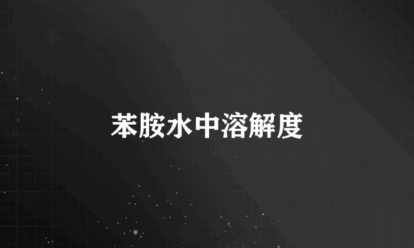 苯胺水中溶解度