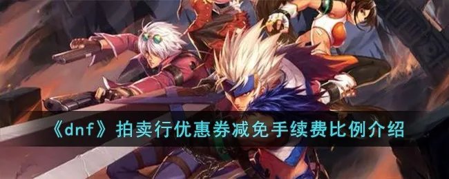 《dnf》拍卖行优惠券减免手续费比例介绍