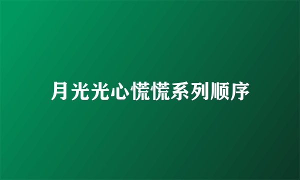 月光光心慌慌系列顺序