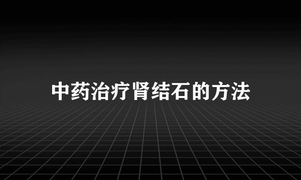 中药治疗肾结石的方法
