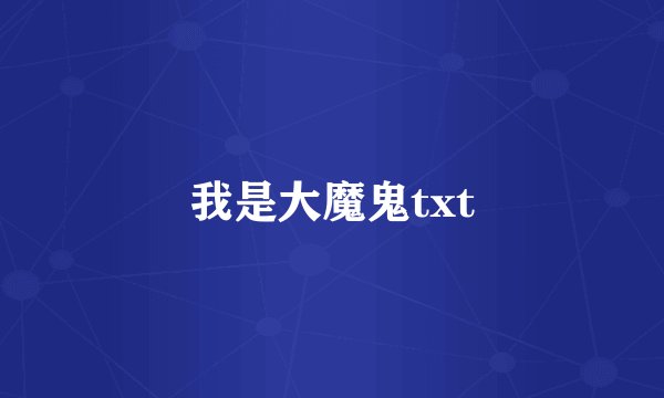 我是大魔鬼txt
