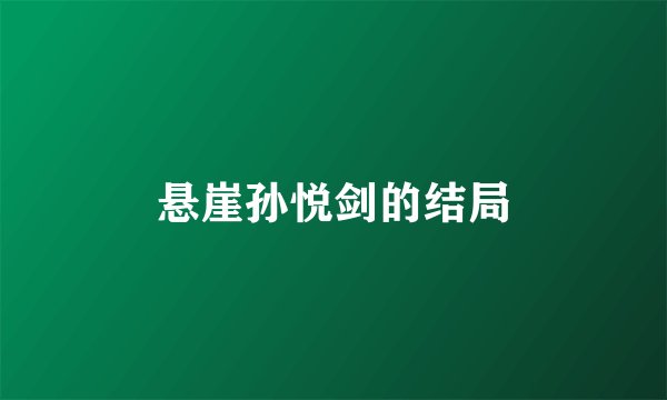 悬崖孙悦剑的结局