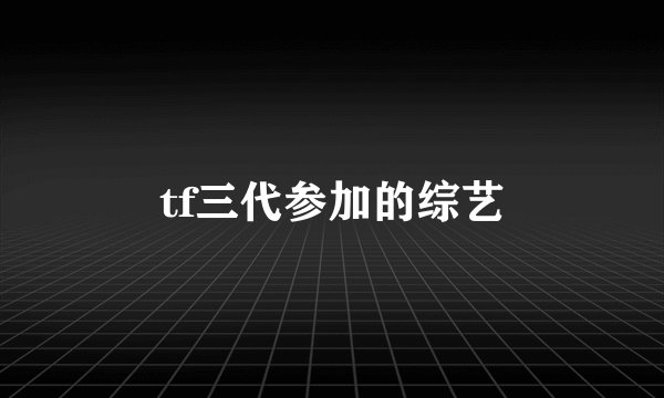 tf三代参加的综艺