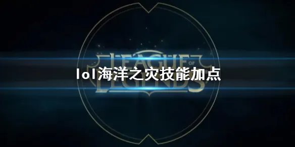 《英雄联盟》海洋之灾普朗克技能加点推荐