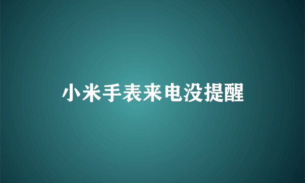 小米手表来电没提醒