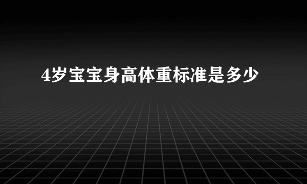 4岁宝宝身高体重标准是多少