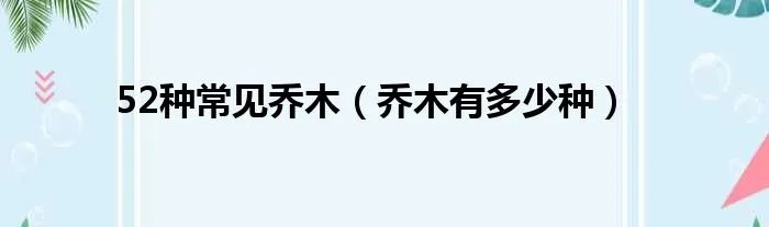 52种常见乔木（乔木有多少种）