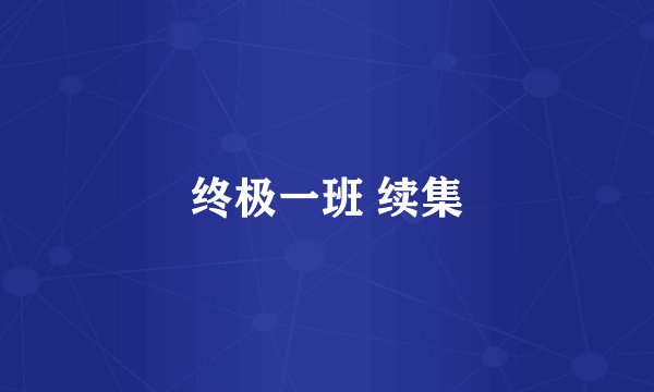 终极一班 续集