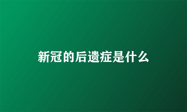 新冠的后遗症是什么
