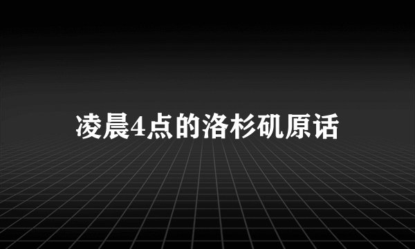 凌晨4点的洛杉矶原话