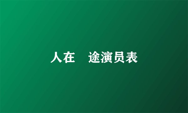 人在囧途演员表