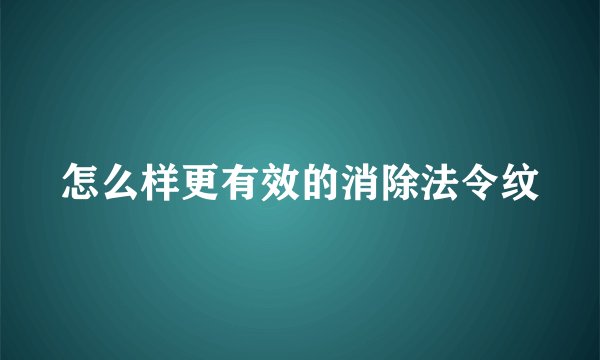 怎么样更有效的消除法令纹