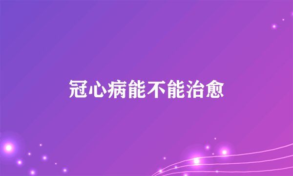 冠心病能不能治愈