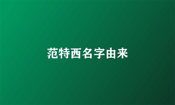 范特西名字由来