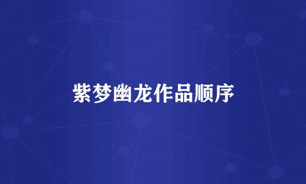 紫梦幽龙作品顺序